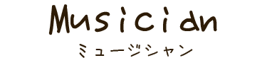 ミュージシャン