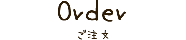 ご注文はこちらから
