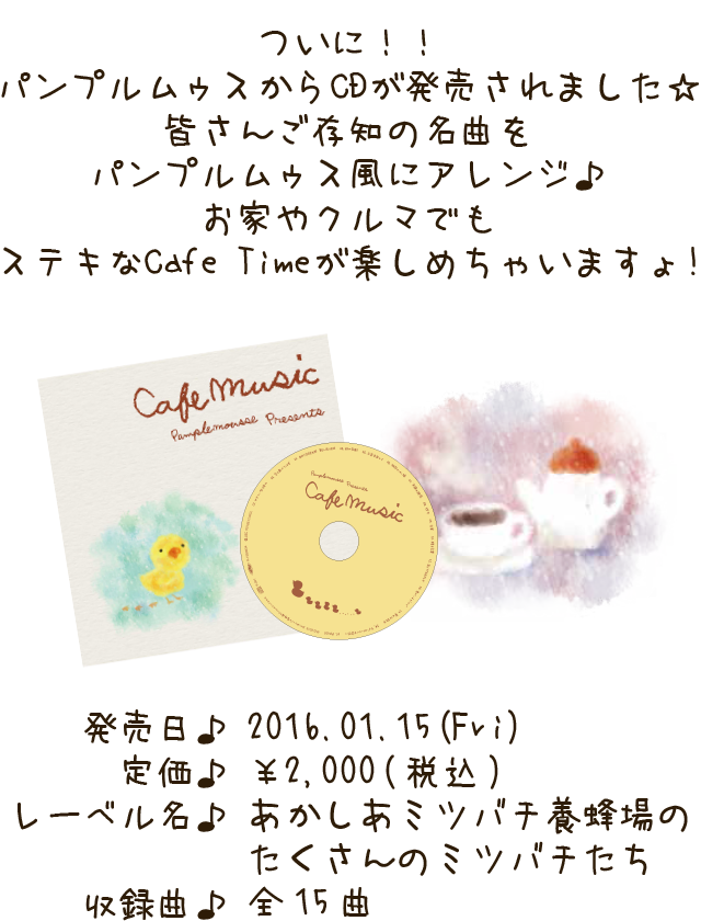 ついに！！パンプルムゥスからCDが発売されました☆皆さんご存知の名曲をパンプルムゥス風にアレンジ♪お家やクルマでもステキなCafe Time が楽しめちゃいますょ!