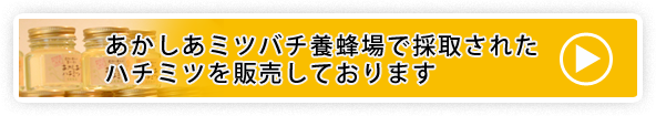 あかしあミツバチ養蜂場で採取されたハチミツを販売しております。