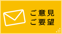 ご意見ご要望