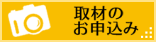 取材のお申込み