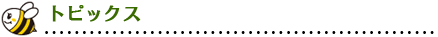 トピックス