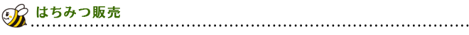 はちみつ販売