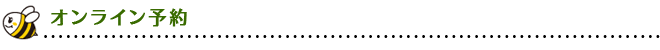 ご予約