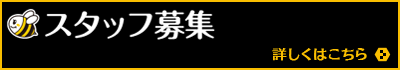 スタッフ募集