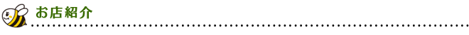 お店紹介