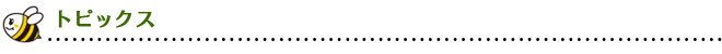 トピックス
