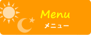 メニュー