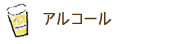 アルコール