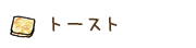 トースト
