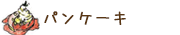 パンケーキ