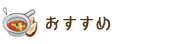 おすすめ
