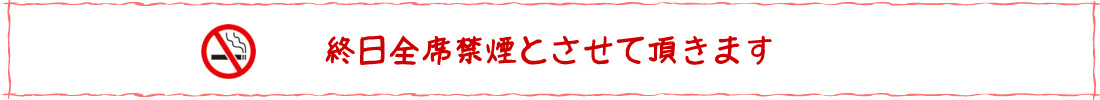 9月15日より終日全席禁煙とさせて頂きます。お煙草をご利用の際は灰皿をお貸し致しますので店外にてお願い致します