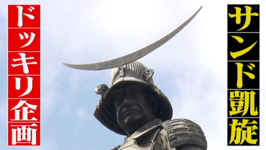 サンド凱旋　ドッキリ企画