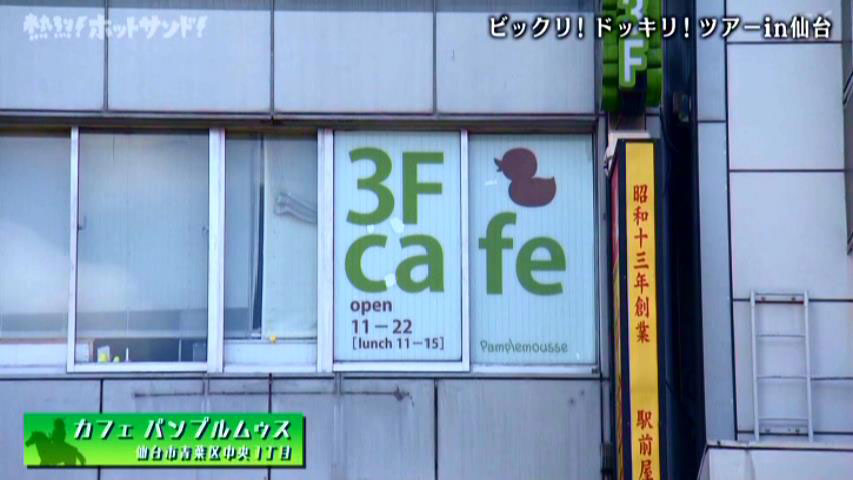 ビックリ！ドッキリ！ツアーin仙台　カフェ　パンプルムゥス