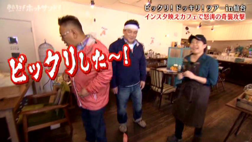 伊達「ビックリした～！」