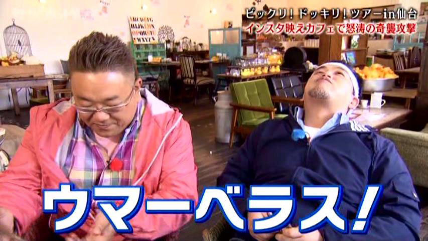 「ウマーベラス！」